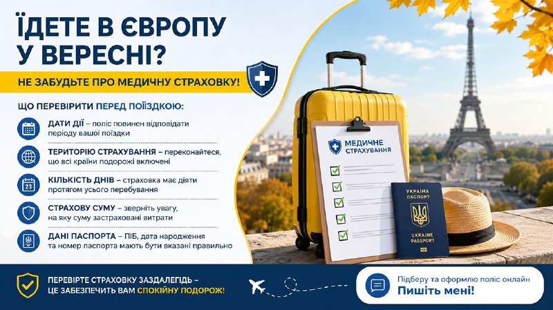 Ілюстрація до статті: Їдете в Європу у вересні? Не забудьте про медичну страховку!
