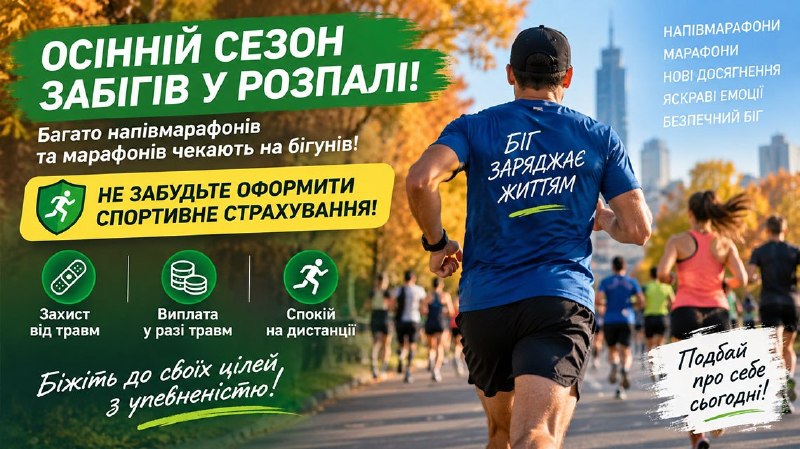 Ілюстрація до статті: ‍ Осінній сезон забігів у розпалі!