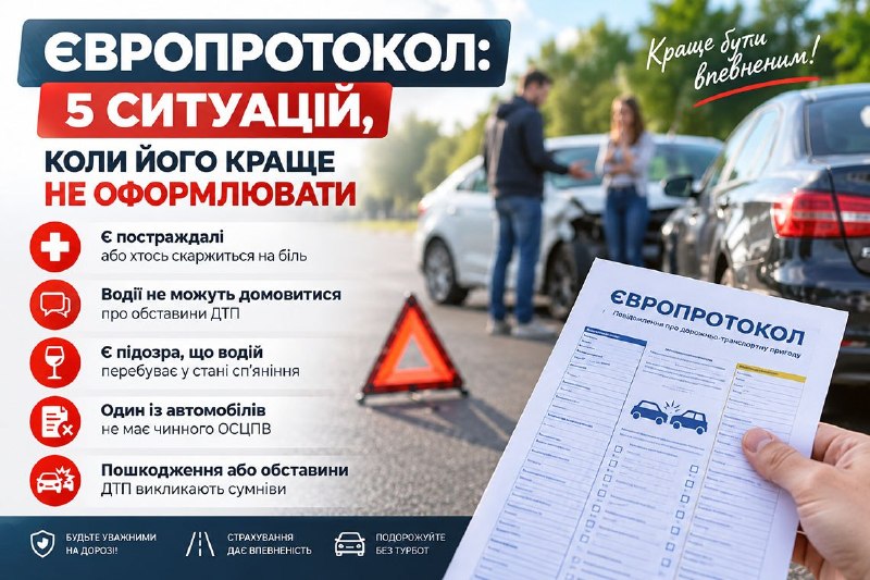 Ілюстрація до статті: Європротокол: 5 ситуацій, коли його краще НЕ оформлювати