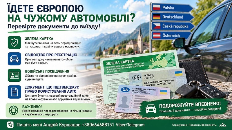 Ілюстрація до статті: Їдете Європою на чужому автомобілі? Перевірте документи до виїзду