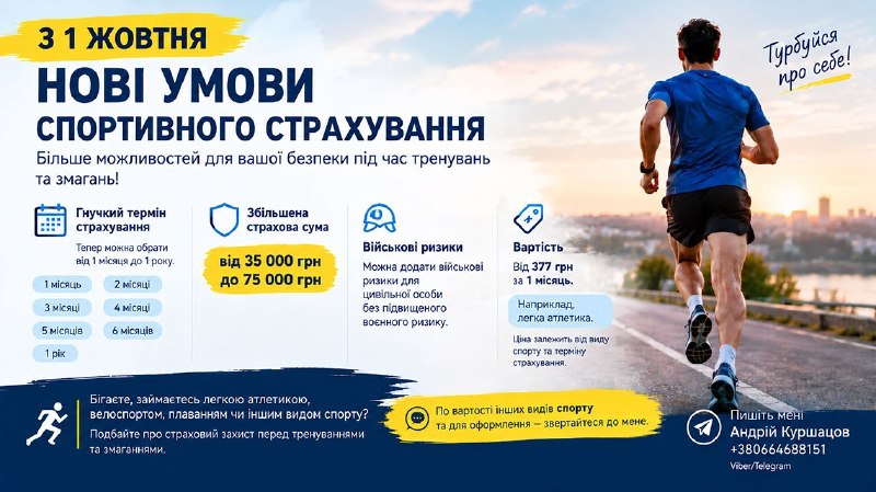 Ілюстрація до статті: З 1 ЖОВТНЯ — НОВІ УМОВИ СПОРТИВНОГО СТРАХУВАННЯ!